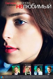 Нелюбимый