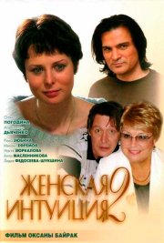 Женская интуиция 2