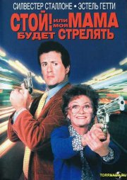 Стой! Или моя мама будет стрелять
