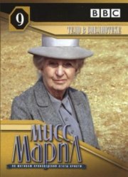 Мисс Марпл: Тело в библиотеке