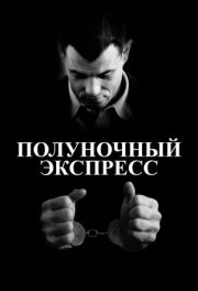 Полуночный экспресс