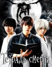Тетрадь смерти