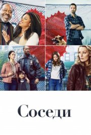 Соседи(сериал2019 - ...)
