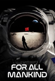 Ради всего человечества