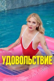 Удовольствие