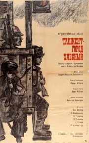 Ташкент - город хлебный