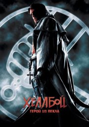 Хеллбой: Герой из пекла