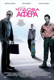 Великолепная афера