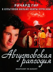 Августовская рапсодия