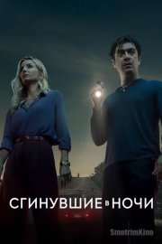 Сгинувшие в ночи