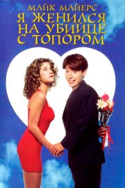 Я женился на убийце с топором