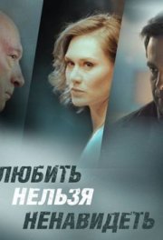 Любить нельзя ненавидеть