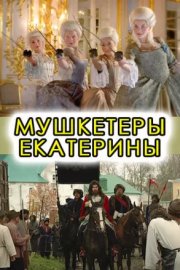Мушкетёры Екатерины