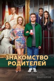 Знакомство родителей