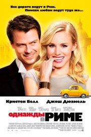 Однажды в Риме