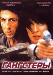 Гангстеры