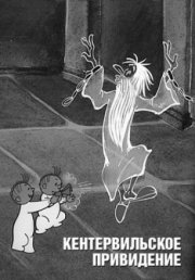 Кентервильское привидение