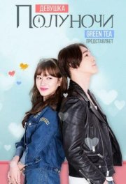 Девушка полуночи