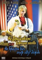 На Дерибасовской хорошая погода, или На Брайтон Бич опять идут дожди