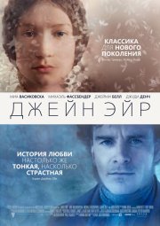 Джейн Эйр