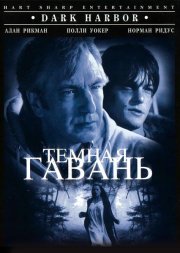 Темная гавань
