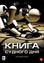 Книга Судного дня
