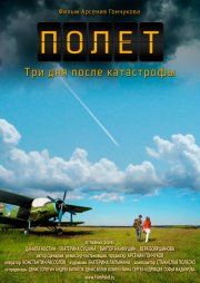 Полет. Три дня после катастрофы