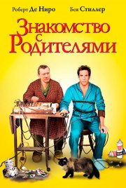 Знакомство с родителями