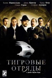 Тигровые отряды