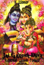 Чудесные деяния Ганеша