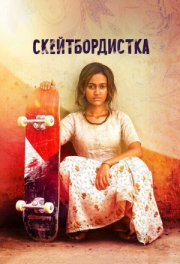 Скейтбордистка