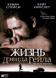 Жизнь Дэвида Гейла