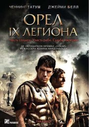 Орел Девятого легиона