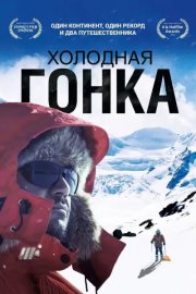 Холодная гонка