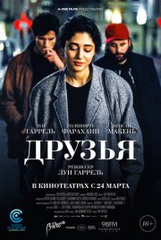 Друзья