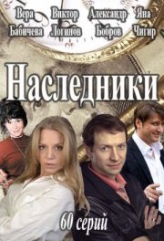 Наследники