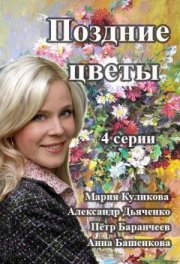 Поздние цветы