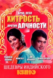 Хитрость против алчности