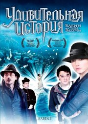 Удивительная история