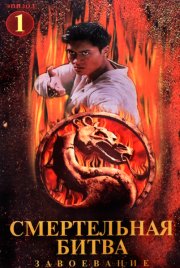 Смертельная битва: Завоевание