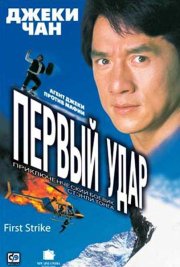 Первый удар