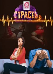 Страсть