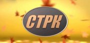 СТРК