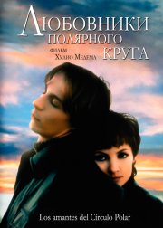 Любовники полярного круга