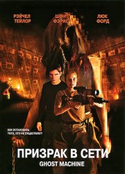 Призрак в сети