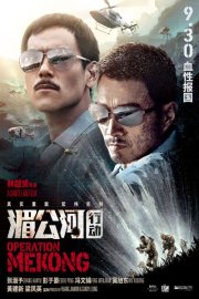 Операция «Меконг»