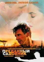 Преданный садовник