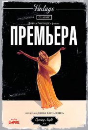 Премьера