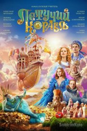 Летучий корабль