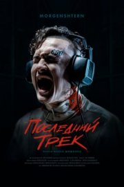 Последний трек